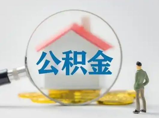阿勒泰取出个人公积金（怎么取个人公积金）