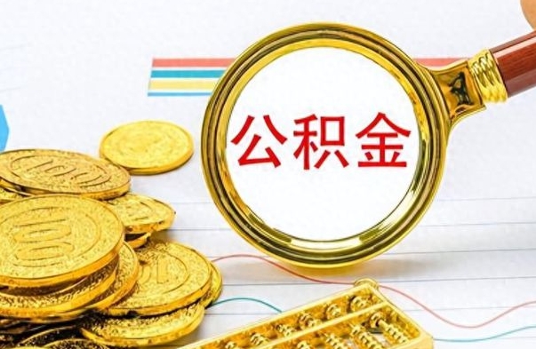 阿勒泰离职了住房公积金能提取吗（离职后住房公积金能取吗）